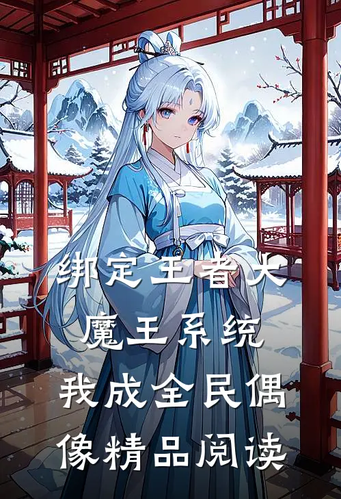 绑定王者大魔王系统，我成全民偶像精品阅读