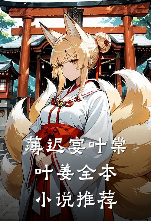 薄迟宴叶棠叶姜全本小说推荐
