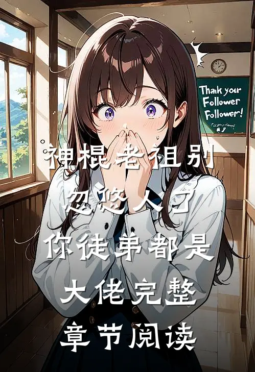 神棍老祖别忽悠人了，你徒弟都是大佬完整章节阅读