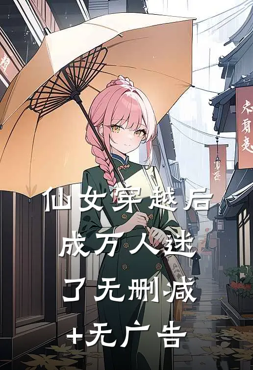 仙女穿越后，成万人迷了无删减+无广告