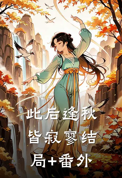 此后逢秋皆寂寥结局+番外