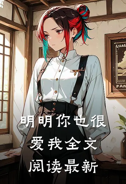 明明你也很爱我全文阅读最新