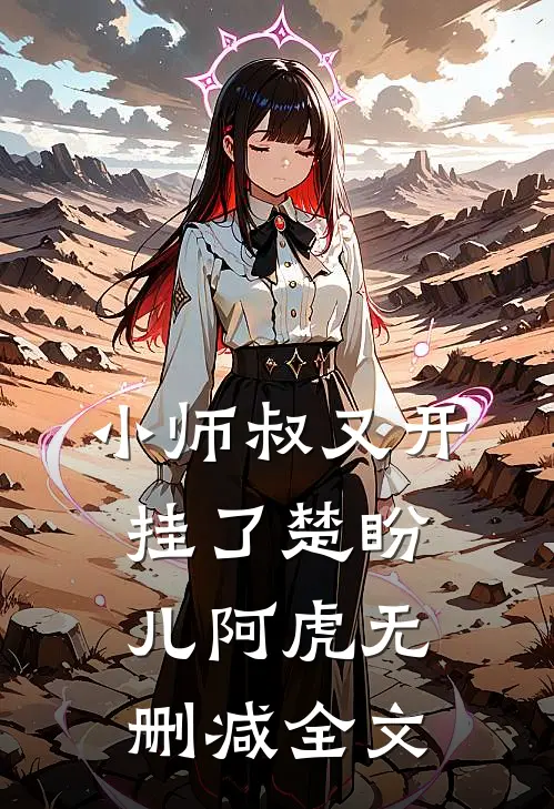 小师叔又开挂了楚盼儿阿虎无删减全文