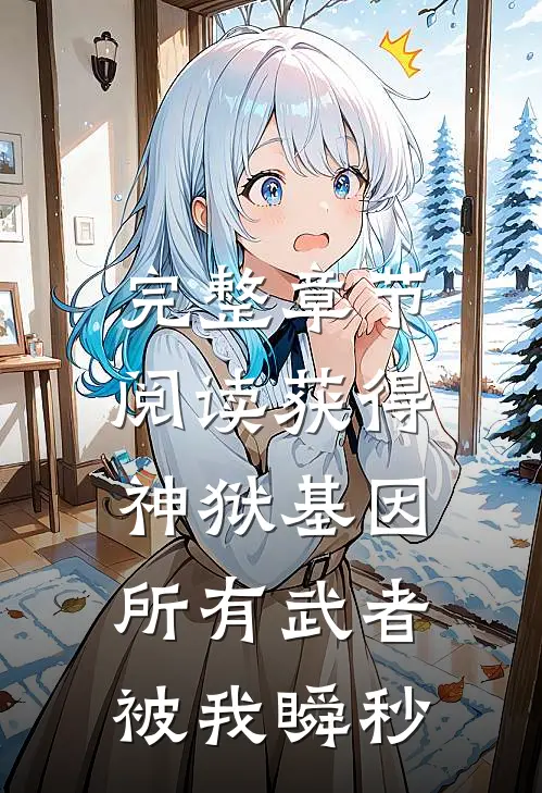 完整章节阅读获得神狱基因，所有武者被我瞬秒