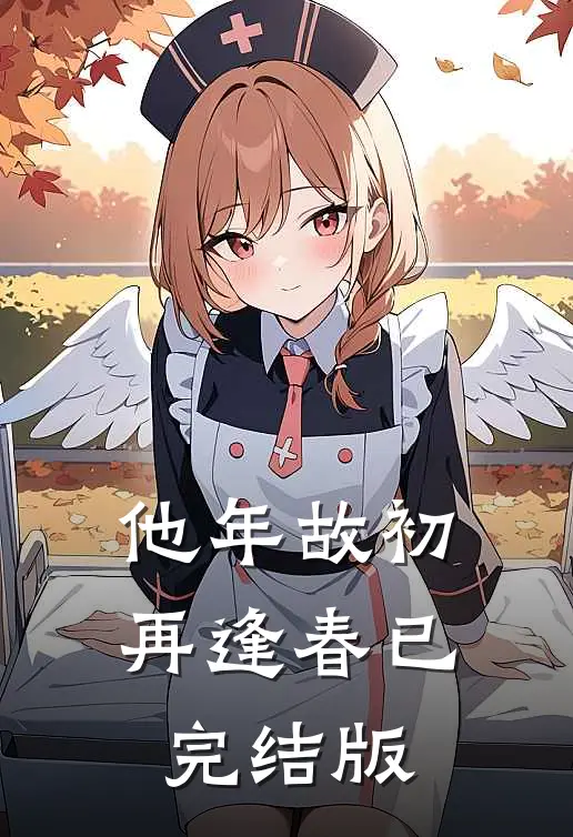 他年故初再逢春已完结版