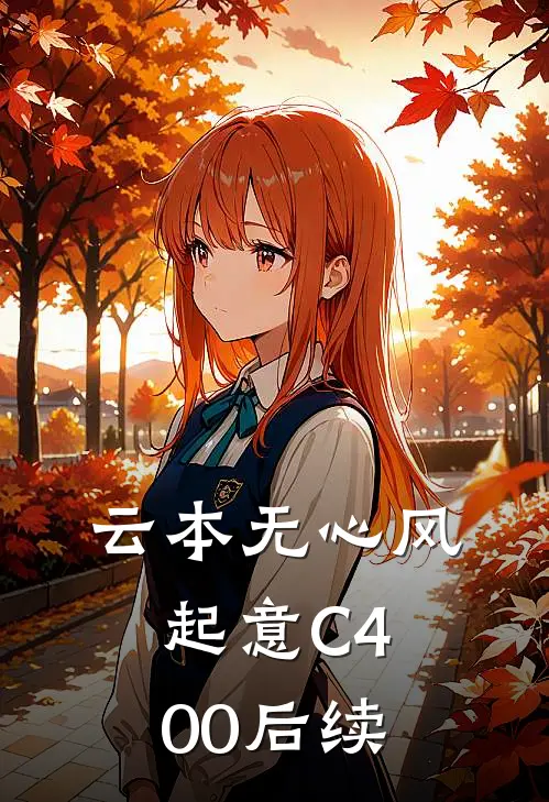 云本无心风起意C400后续