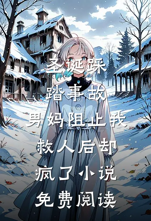 圣诞踩踏事故，男妈阻止我救人后却疯了小说免费阅读