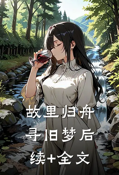 故里归舟寻旧梦后续+全文