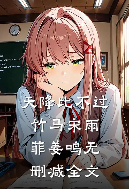 天降比不过竹马宋雨菲姜鸣无删减全文