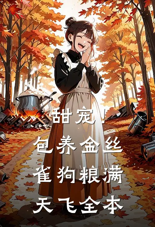 甜宠！包养金丝雀，狗粮满天飞全本