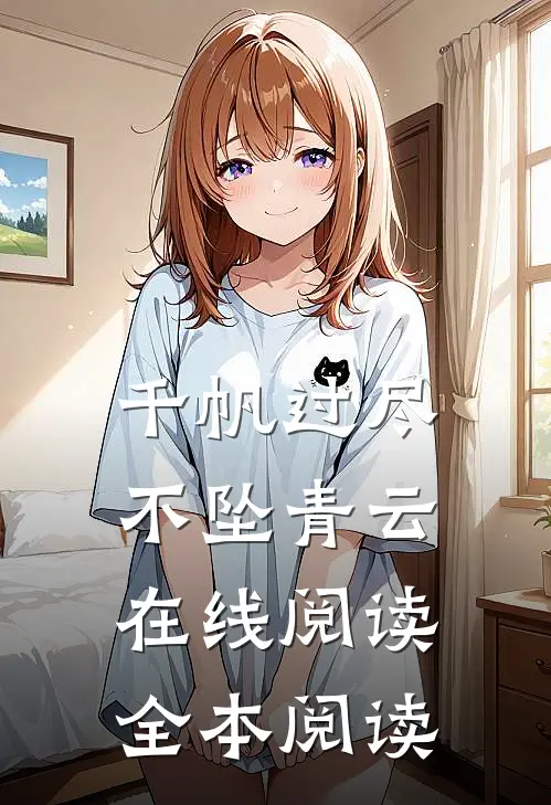 千帆过尽，不坠青云在线阅读全本阅读