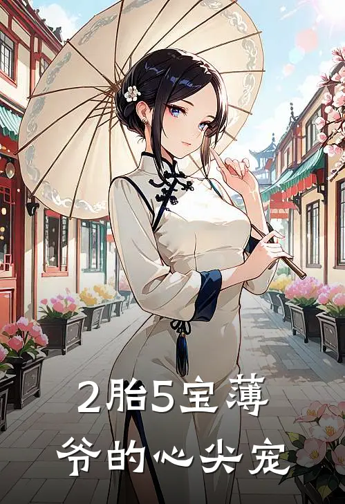 2胎5宝薄爷的心尖宠
