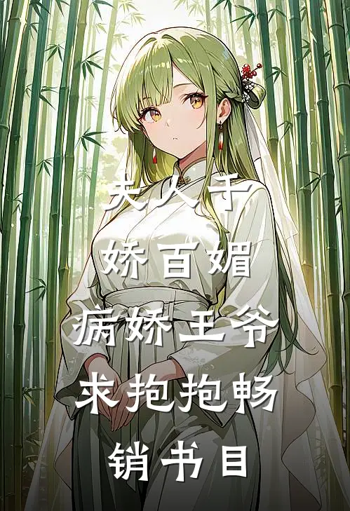 夫人千娇百媚，病娇王爷求抱抱畅销书目
