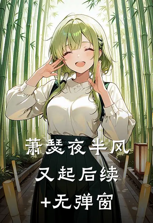 萧瑟夜半风又起后续+无弹窗