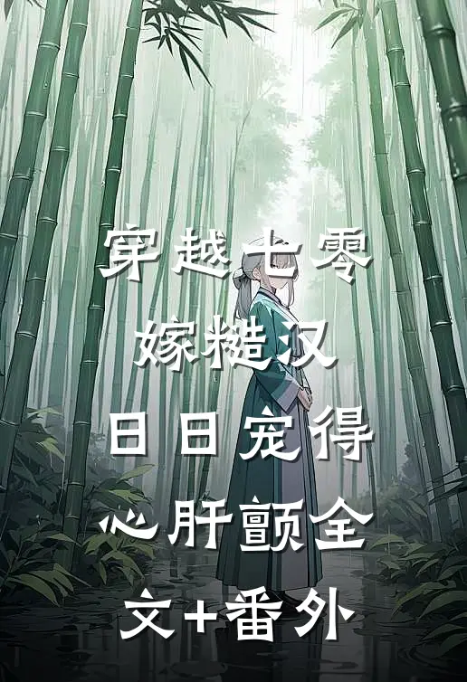 穿越七零嫁糙汉，日日宠得心肝颤全文+番外