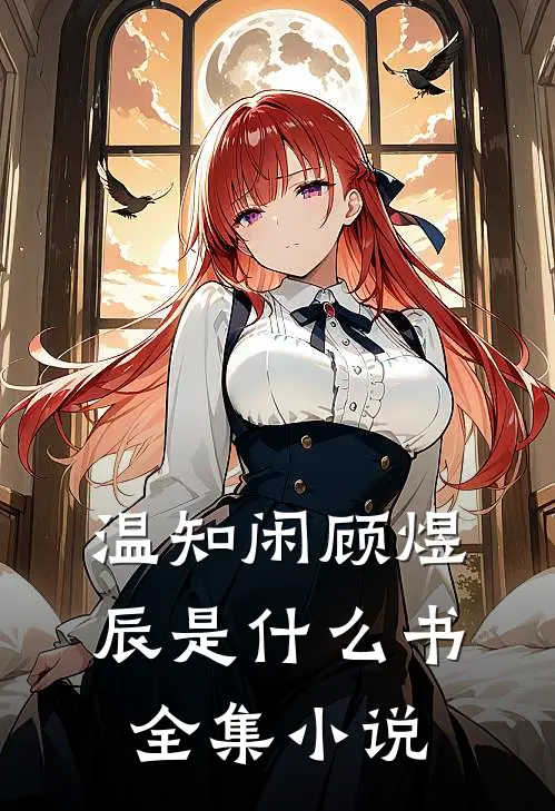 温知闲顾煜辰是什么书全集小说