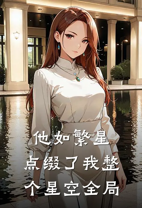 他如繁星，点缀了我整个星空全局