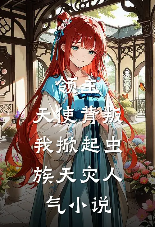 领主：天使背叛，我掀起虫族天灾人气小说