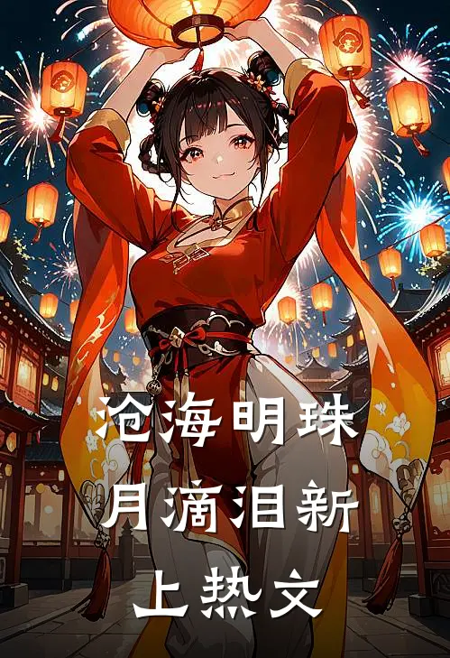 沧海明珠月滴泪新上热文