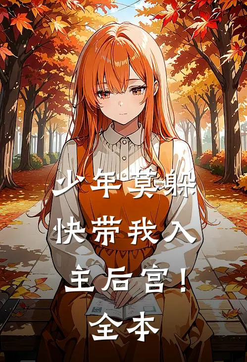 少年莫躲，快带我入主后宫！全本
