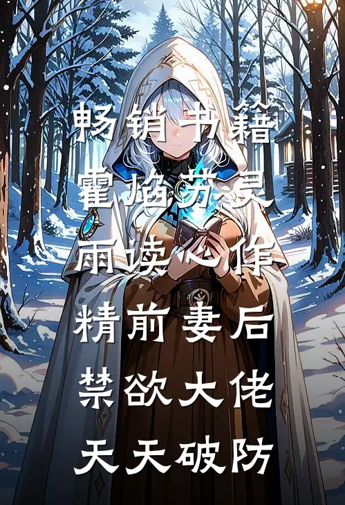 畅销书籍霍焰苏灵雨读心作精前妻后,禁欲大佬天天破防