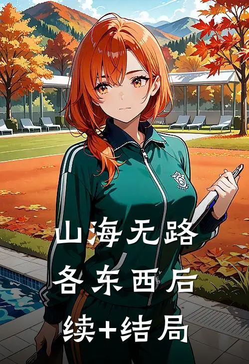 山海无路各东西后续+结局
