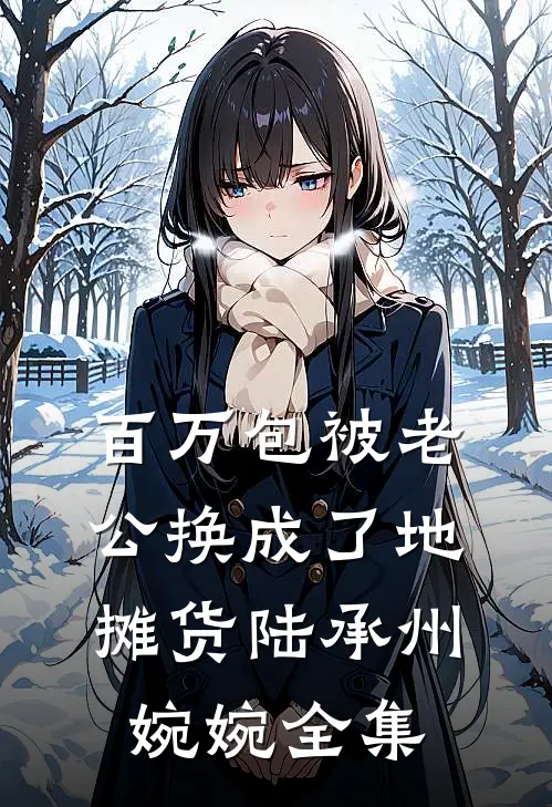 百万包被老公换成了地摊货陆承州婉婉 全集