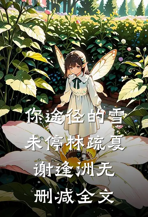 你途径的雪未停林疏夏谢逢洲无删减全文