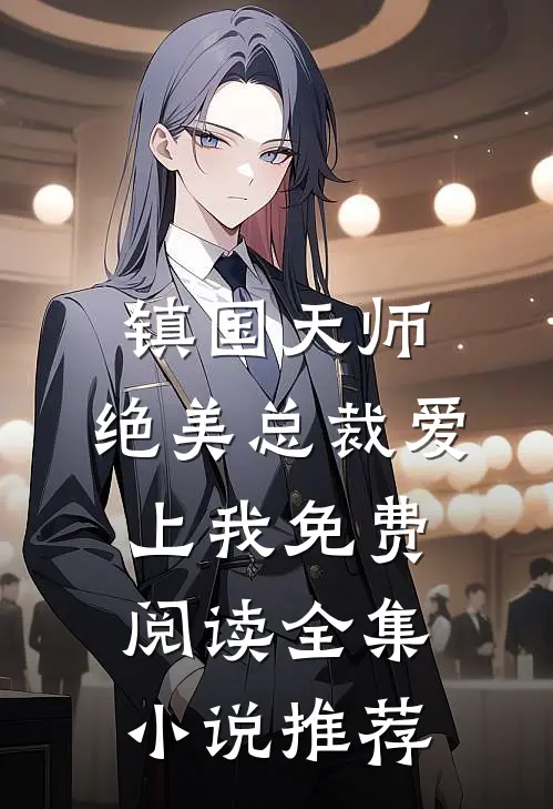 镇国天师,绝美总裁爱上我免费阅读全集小说推荐