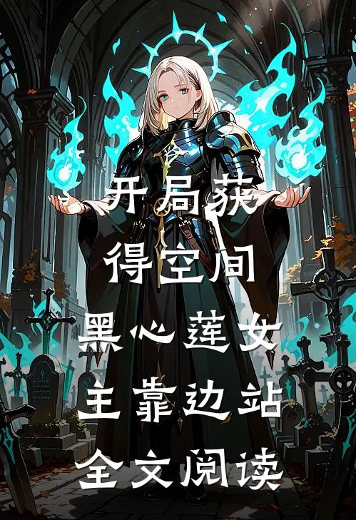开局获得空间，黑心莲女主靠边站全文阅读