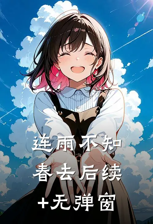 连雨不知春去后续+无弹窗