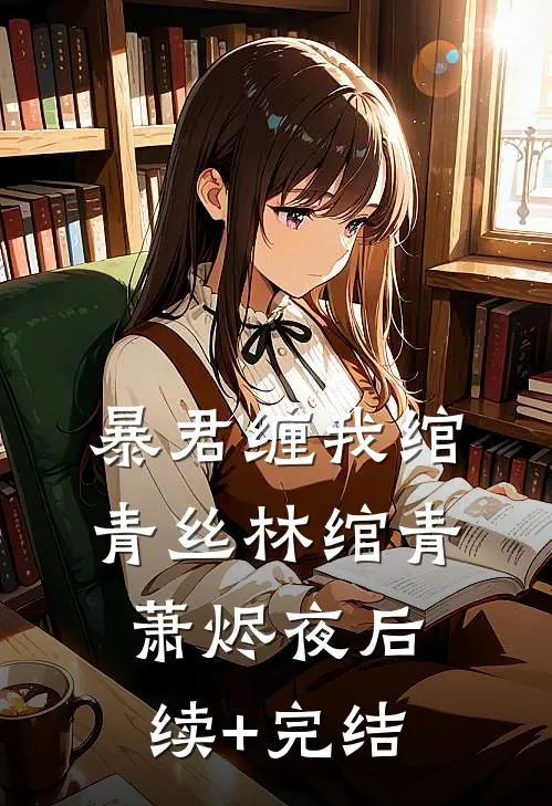 暴君缠我绾青丝林绾青萧烬夜后续+完结