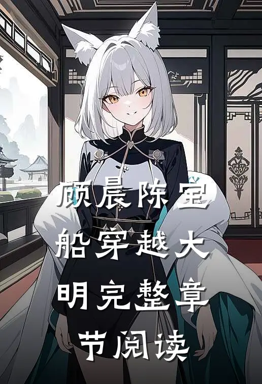 顾晨陈宝船穿越大明完整章节阅读
