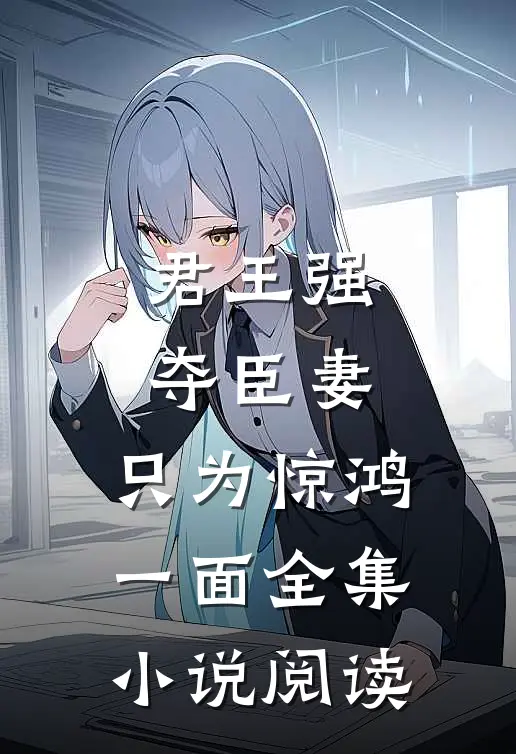 君王强夺臣妻，只为惊鸿一面全集小说阅读