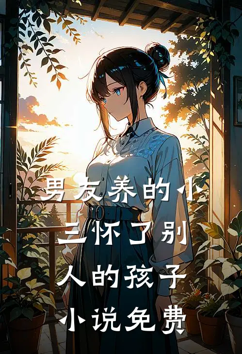 男友养的小三怀了别人的孩子小说免费