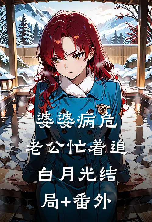 婆婆病危，老公忙着追白月光结局+番外