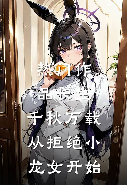 热门作品长生：千秋万载从拒绝小龙女开始
