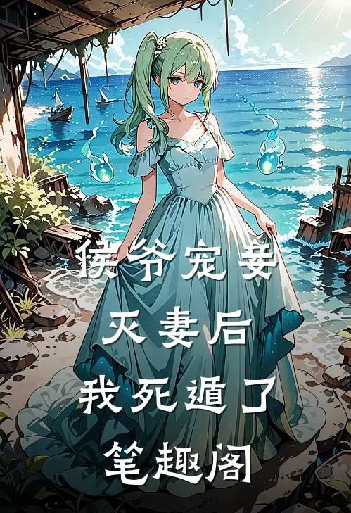 侯爷宠妾灭妻后，我死遁了笔趣阁