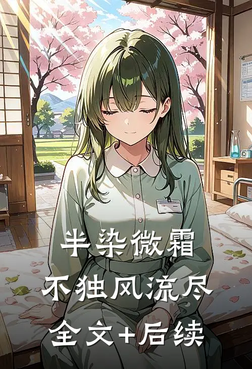 半染微霜，不独风流尽全文+后续
