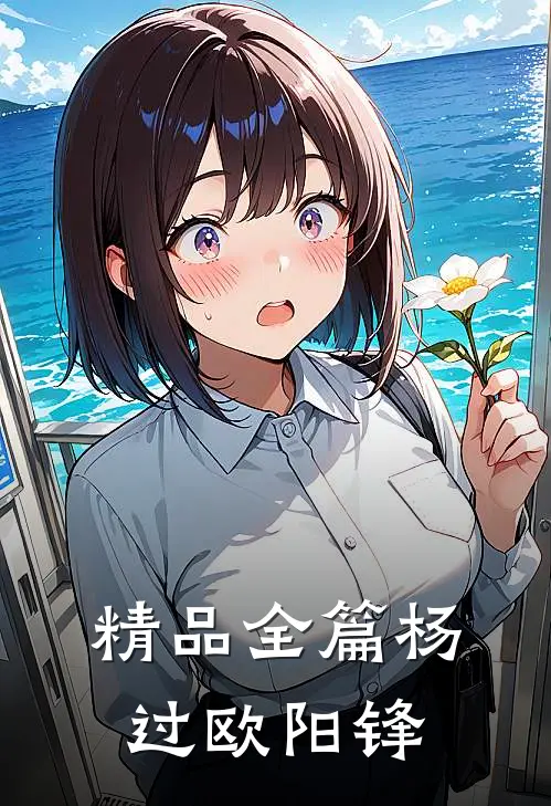 精品全篇杨过欧阳锋