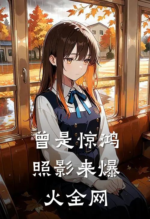 曾是惊鸿照影来爆火全网