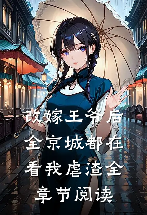 改嫁王爷后，全京城都在看我虐渣全章节阅读