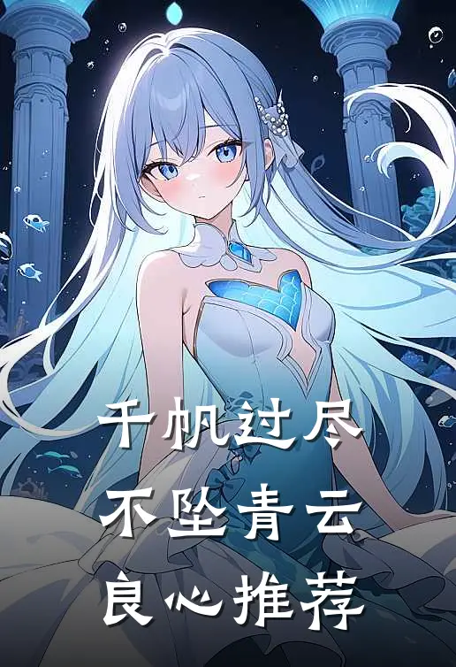 千帆过尽，不坠青云良心推荐