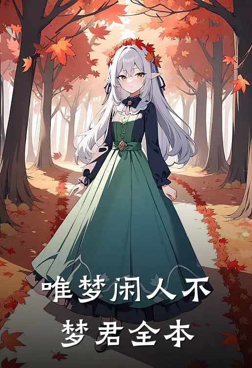 唯梦闲人不梦君全本
