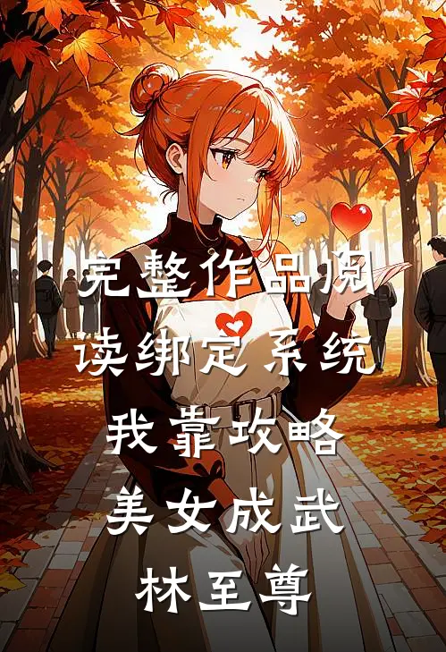 完整作品阅读绑定系统：我靠攻略美女成武林至尊