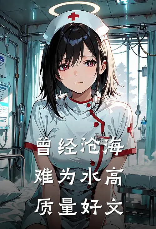 曾经沧海难为水高质量好文