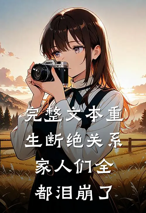 完整文本重生断绝关系，家人们全都泪崩了