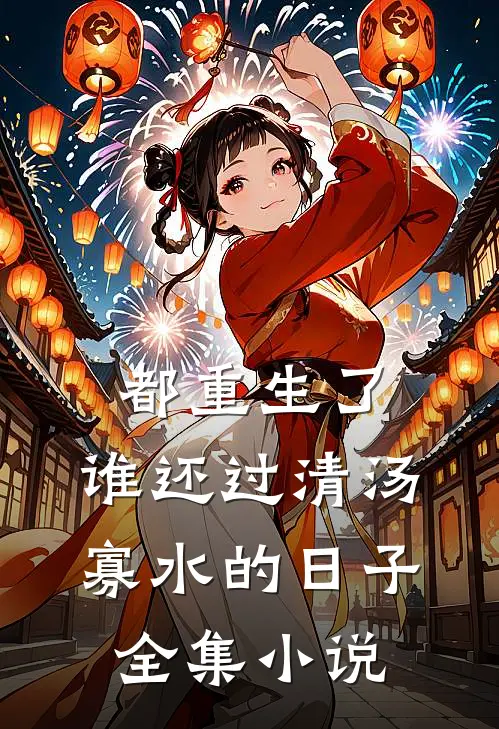 都重生了，谁还过清汤寡水的日子全集小说