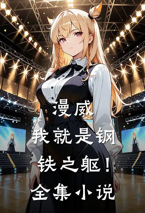 漫威：我就是钢铁之躯！全集小说