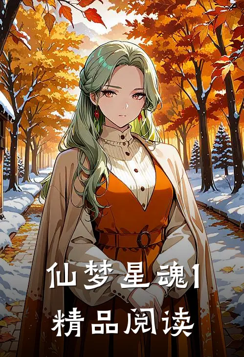 仙梦星魂1精品阅读
